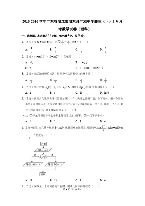 2015-2016年广东省阳江市阳东县广雅中学高三(下)5月月考数学试卷(理科)(解析版)