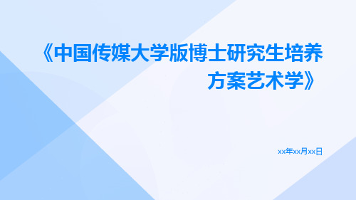 中国传媒大学版博士研究生培养方案艺术学