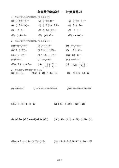 人教版七年级数学有理数的加减法——计算题练习