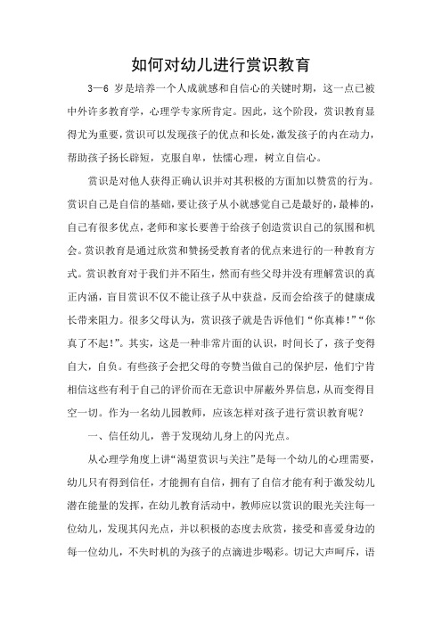 教师应如何对幼儿进行赏识教育