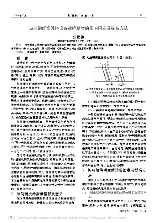 玻璃钢纤维缠绕设备缠绕精度的影响因素及提高方法