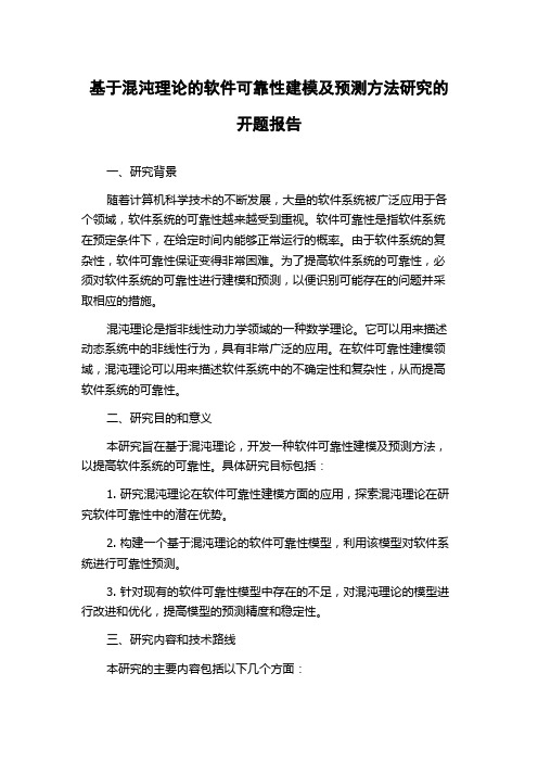 基于混沌理论的软件可靠性建模及预测方法研究的开题报告