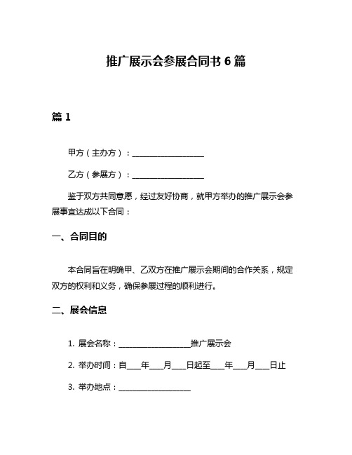 推广展示会参展合同书6篇