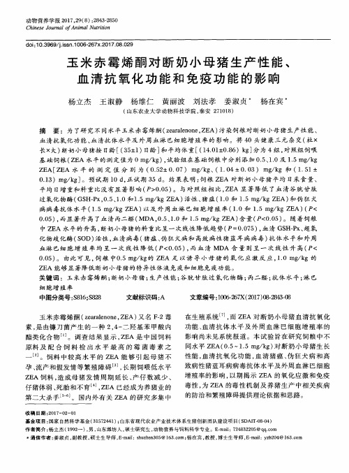 玉米赤霉烯酮对断奶小母猪生产性能、血清抗氧化功能和免疫功能的影响