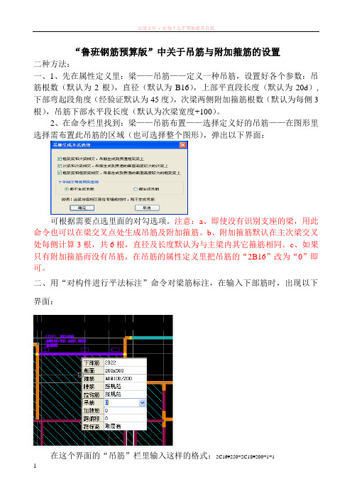 “鲁班钢筋预算版”中关于吊筋与附加箍筋的设置