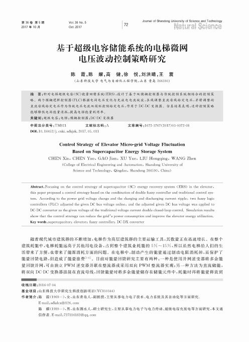 基于超级电容储能系统的电梯微网电压波动控制策略研究