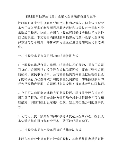 控股股东损害公司及小股东利益的法律救济与思考