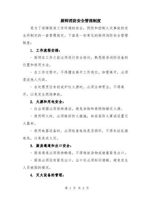 厨师消防安全管理制度