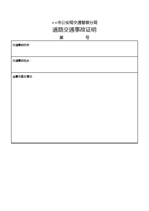 公安交通管理机关GA 40-2018版道路交通事故案卷文书道路交通事故证明式样