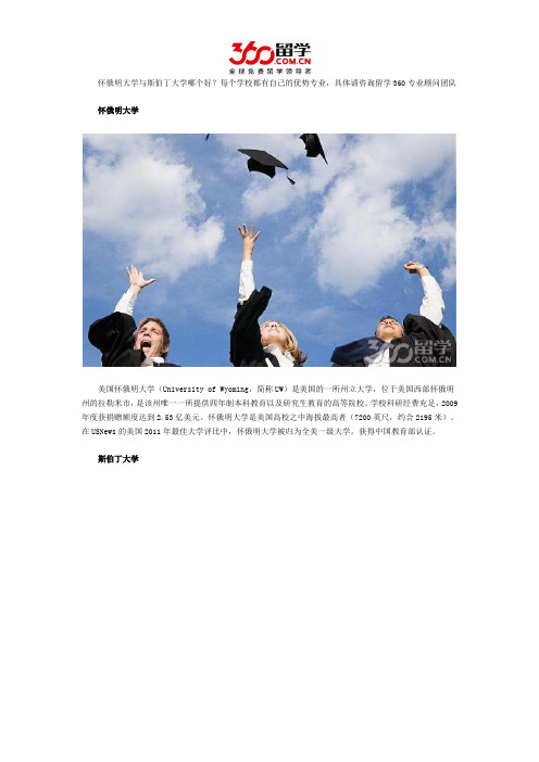 怀俄明大学与斯伯丁大学哪个好