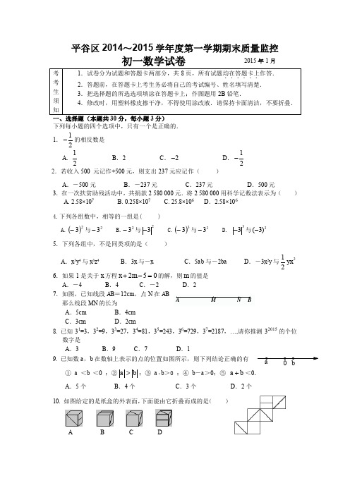 2014-2015学年北京市平谷区七年级上学期期末考试数学试题(含答案)、北师大二上数学期末试卷