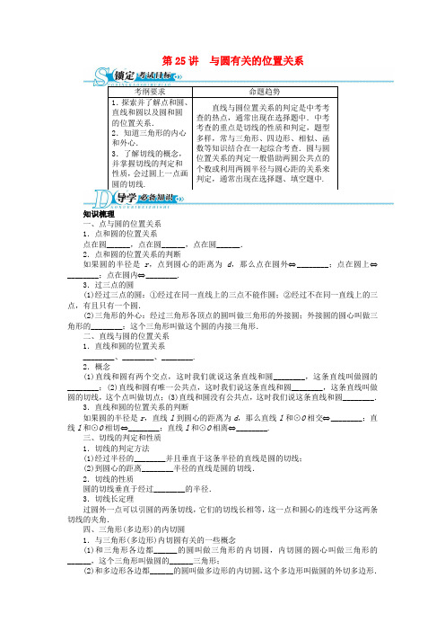 【备考 志鸿优化设计】中考数学总复习 基础讲练 第25讲 与圆有关的位置关系(含答案点拨) 新人教版