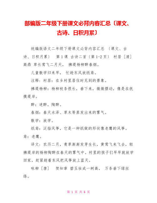 部编版二年级下册课文必背内容汇总(课文、古诗、日积月累)