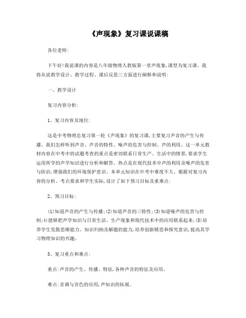 声现象复习课说课稿