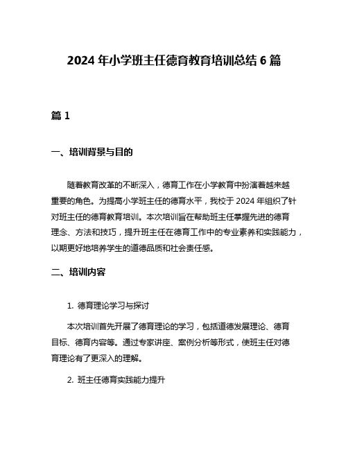 2024年小学班主任德育教育培训总结6篇