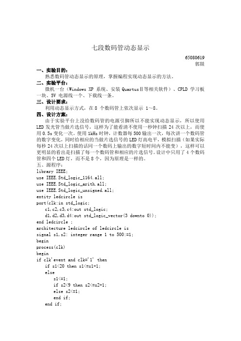 七段数码管动态显示报告