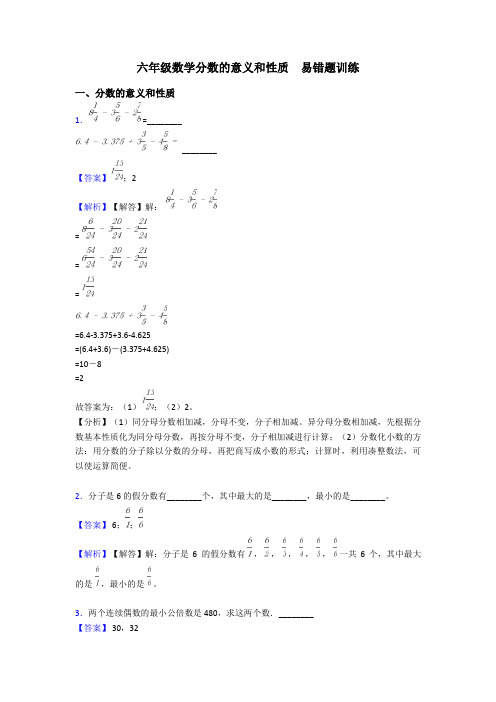 六年级数学分数的意义和性质  易错题训练