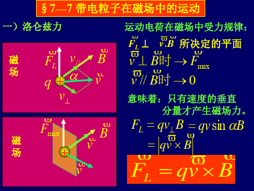 大学物理教案(第五版)马文蔚改编7-7、带电粒子运动