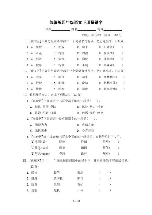 部编版四年级语文下册期末专项《易错字》专项试卷 附答案