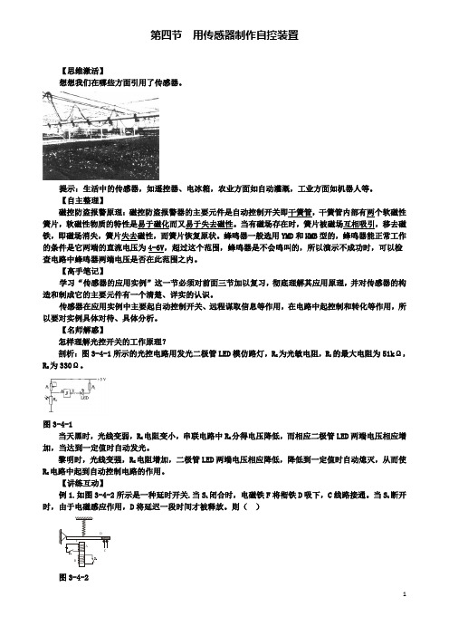 高中物理第三章传感器第四节用传感器制作自控装置预习导学案粤教选修