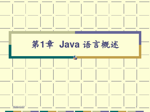 第1章 Java 语言概述 ppt课件