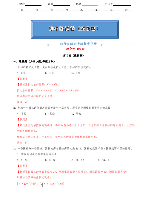 北师大版六年级下册数学《期中测试考试卷》(word版附答案)