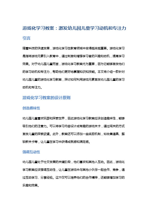 游戏化学习教案：激发幼儿园儿童学习动机和专注力