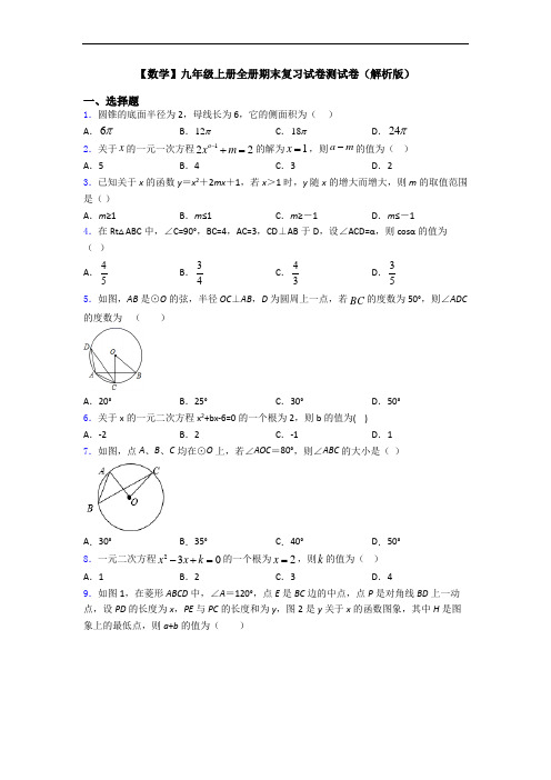 【数学】九年级上册全册期末复习试卷测试卷(解析版)