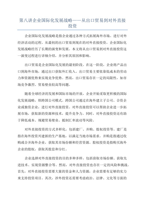 第八讲企业国际化发展战略——从出口贸易到对外直接投资