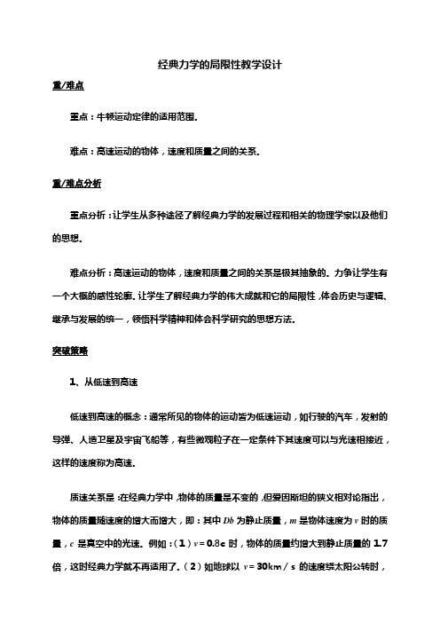 高中物理人教版必修2经典力学的局限性教学设计