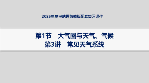 2025年高考地理鲁教版配套复习课件 第1节 第3讲 常见天气系统