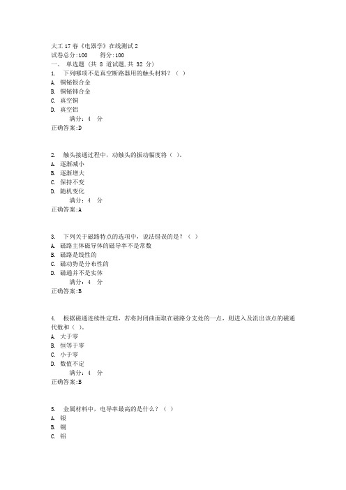 大工17春《电器学》在线测试21满分答案