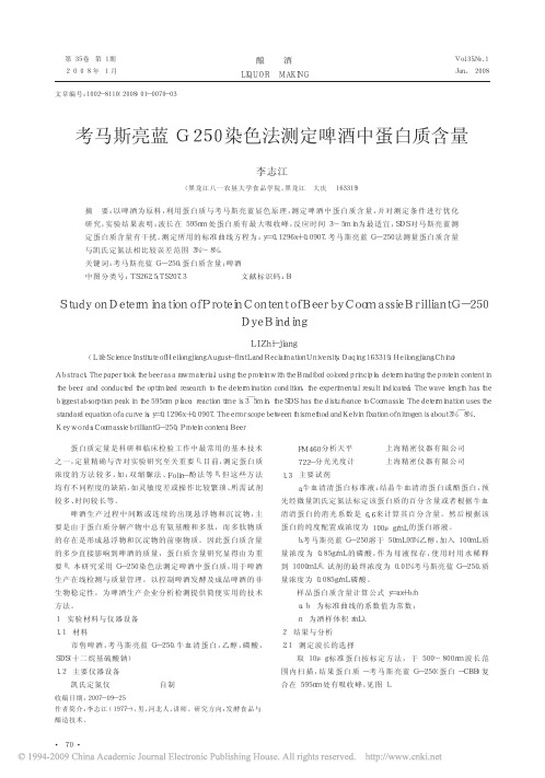 考马斯亮蓝G250染色法测定啤酒中蛋白质含量