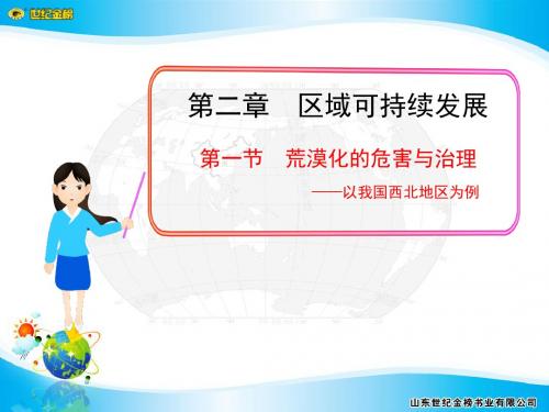 第一节荒漠化的危害与治理——以我国西北地区为例