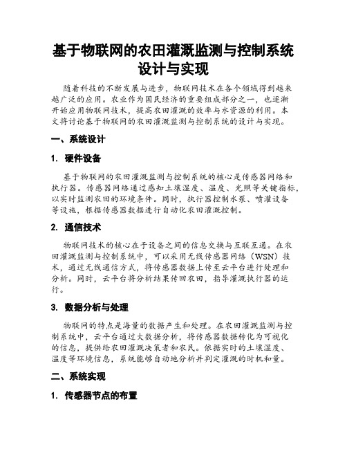 基于物联网的农田灌溉监测与控制系统设计与实现