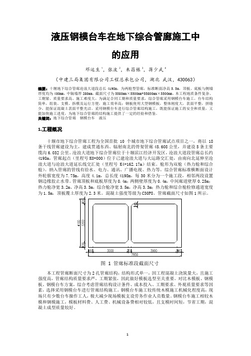 3 液压钢模台车在地下综合管廊施工中的应用