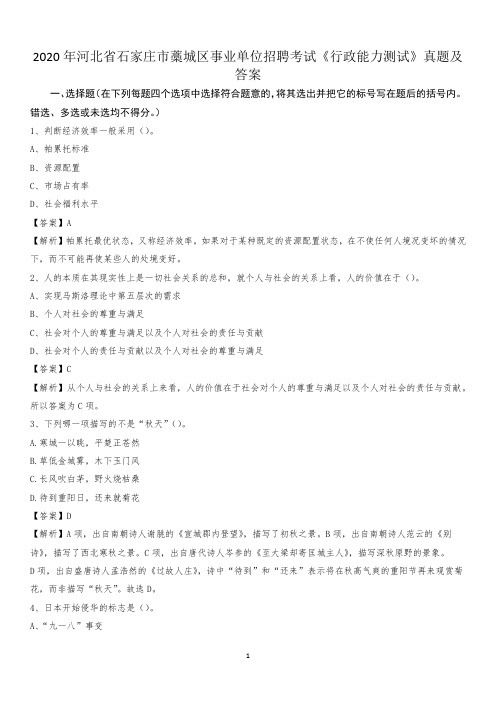 2020年河北省石家庄市藁城区事业单位招聘考试《行政能力测试》真题及答案