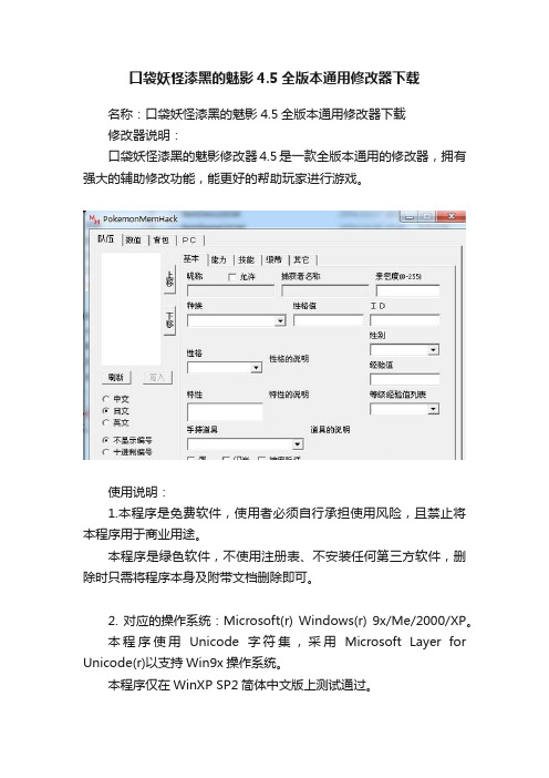 口袋妖怪漆黑的魅影4.5全版本通用修改器下载