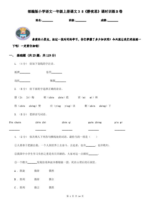 部编版小学语文一年级上册课文3 8《静夜思》课时训练B卷