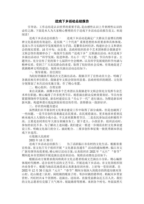 送戏下乡活动总结报告