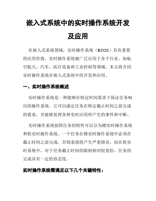 嵌入式系统中的实时操作系统开发及应用