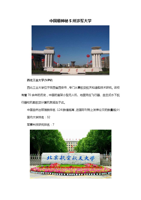 中国最神秘5所涉军大学