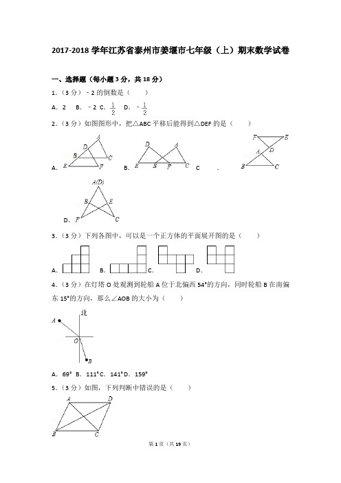 2017-2018年江苏省泰州市姜堰市七年级(上)期末数学试卷和参考答案