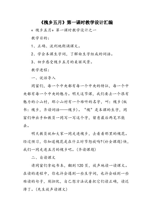 《槐乡五月》第一课时教学设计汇编