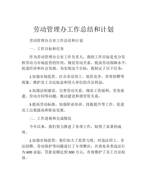 劳动管理办工作总结和计划