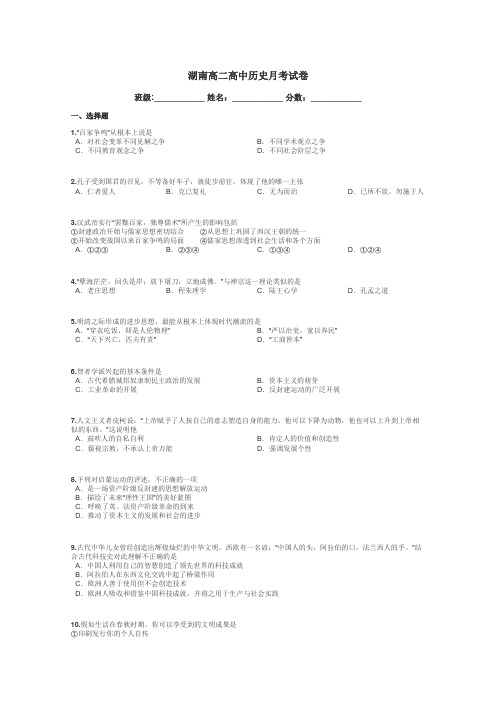 湖南高二高中历史月考试卷带答案解析
