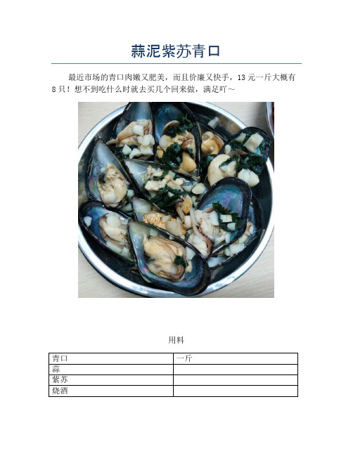 蒜泥紫苏青口【精品海鲜吃法教学】