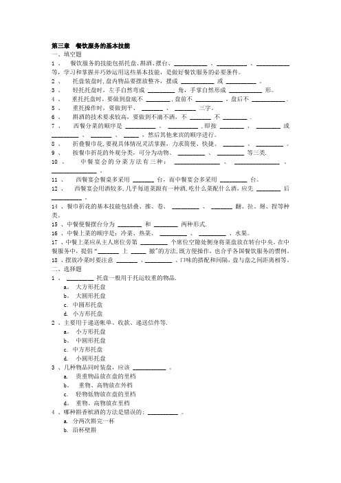 餐饮服务与管理试题库(含答案)第三章 餐饮服务的基本技能