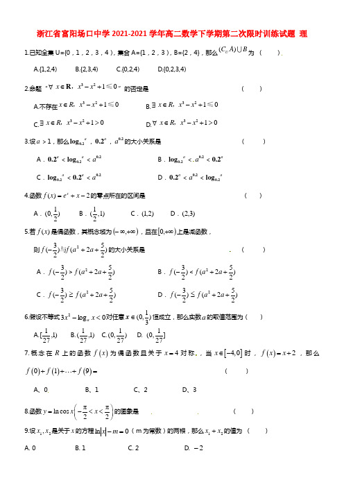 浙江省富阳场口中学高二数学下学期第二次限时训练试题 理(1)