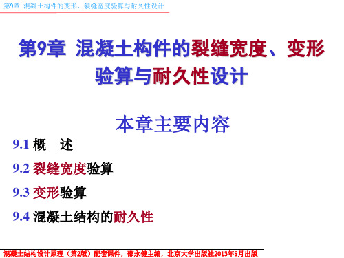 混凝土结构设计原理课件(按新规范GB50010-2010编写)第9章变形和裂缝